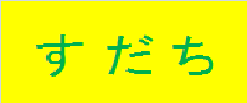 すだち
